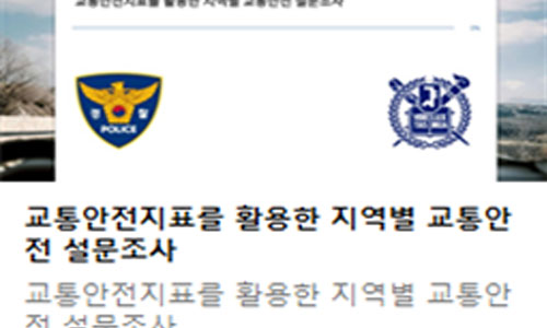 지역별 교통안전도 설문조사 진행 모습